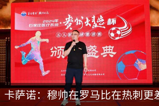 卡萨诺：穆帅在罗马比在热刺更差 这是一场灾难