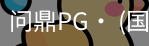 问鼎pg